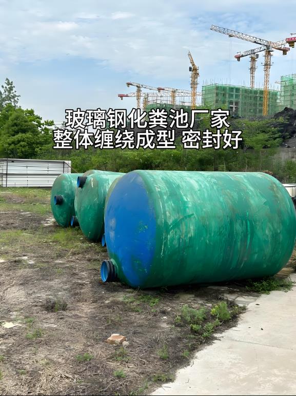 同心玻璃钢化粪池